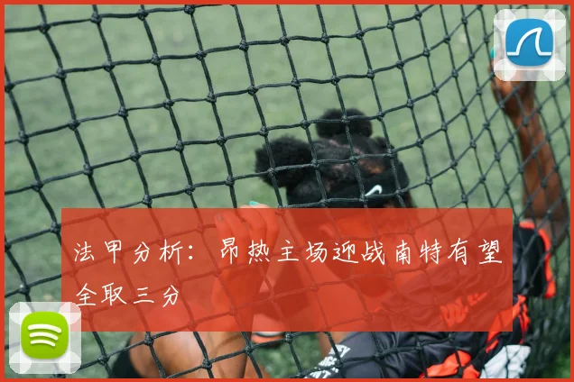 法甲分析：昂热主场迎战南特有望全取三分