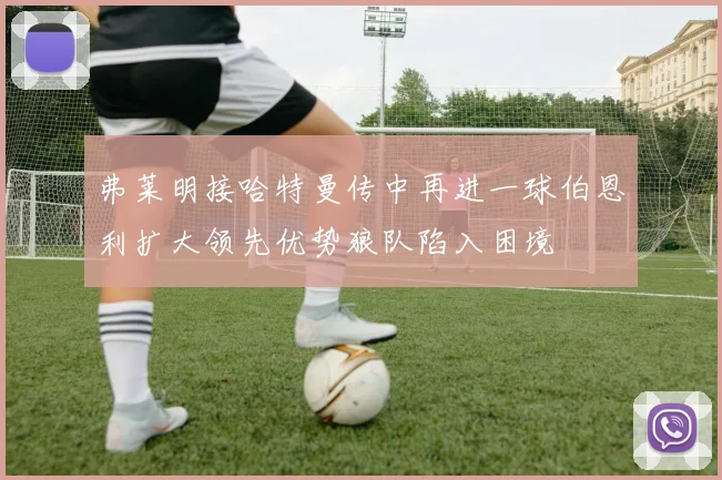 弗莱明接哈特曼传中再进一球伯恩利扩大领先优势狼队陷入困境