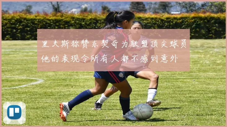 里夫斯称赞东契奇为联盟顶尖球员他的表现令所有人都不感到意外