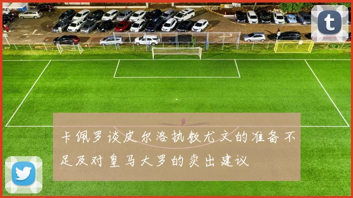 卡佩罗谈皮尔洛执教尤文的准备不足及对皇马大罗的卖出建议