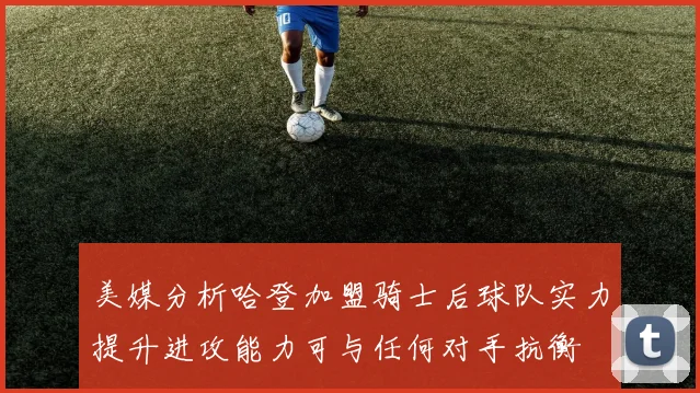 美媒分析哈登加盟骑士后球队实力提升进攻能力可与任何对手抗衡