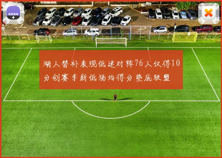 湖人替补表现低迷对阵76人仅得10分创赛季新低场均得分垫底联盟