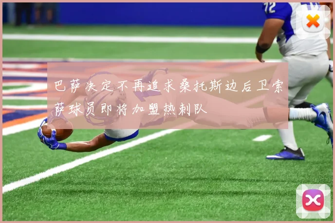 巴萨决定不再追求桑托斯边后卫索萨球员即将加盟热刺队