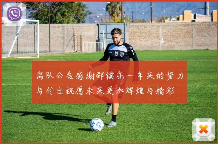 离队公告感谢邵镤亮一年来的努力与付出祝愿未来更加辉煌与精彩