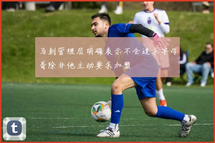 马刺管理层明确表示不会追求字母哥除非他主动要求加盟